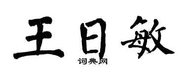 翁闓運王日敏楷書個性簽名怎么寫