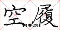龐中華空履楷書怎么寫