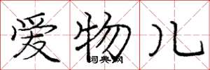 龐中華愛物兒楷書怎么寫