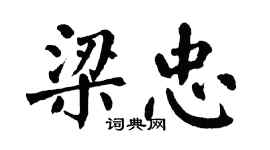 翁闓運梁忠楷書個性簽名怎么寫