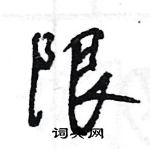 王旻寫的硬筆行書限