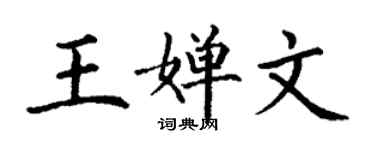 丁謙王嬋文楷書個性簽名怎么寫