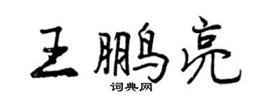 曾慶福王鵬亮行書個性簽名怎么寫