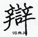 張標寫的硬筆楷書辯