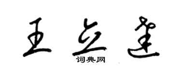 梁錦英王立達草書個性簽名怎么寫