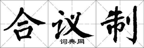 翁闓運合議制楷書怎么寫