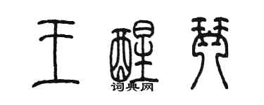 陳墨王醒琴篆書個性簽名怎么寫