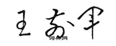 駱恆光王前軍草書個性簽名怎么寫