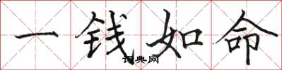 駱恆光一錢如命楷書怎么寫