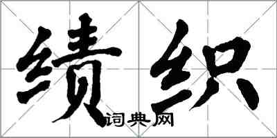 翁闓運績織楷書怎么寫