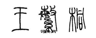 陳墨王繁桐篆書個性簽名怎么寫