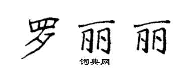 袁強羅麗麗楷書個性簽名怎么寫
