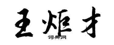 胡問遂王炬才行書個性簽名怎么寫