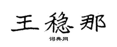 袁強王穩那楷書個性簽名怎么寫