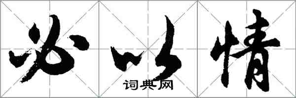 胡問遂必以情行書怎么寫