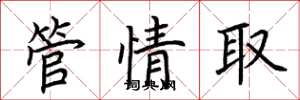荊霄鵬管情取楷書怎么寫