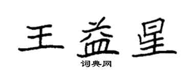 袁強王益星楷書個性簽名怎么寫