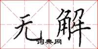 田英章無解楷書怎么寫