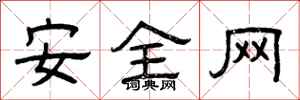 曾慶福安全網隸書怎么寫