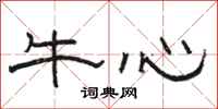 駱恆光牛心隸書怎么寫