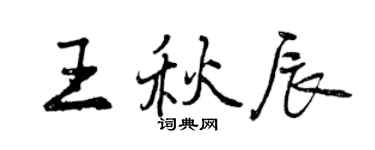 曾慶福王秋辰行書個性簽名怎么寫