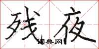 駱恆光殘夜楷書怎么寫