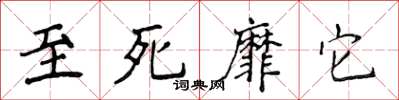 侯登峰至死靡它楷書怎么寫