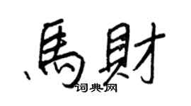 王正良馬財行書個性簽名怎么寫