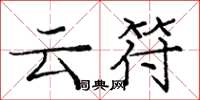 龐中華雲符楷書怎么寫