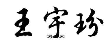 胡問遂王宇玢行書個性簽名怎么寫