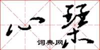 劉少英心琴草書怎么寫