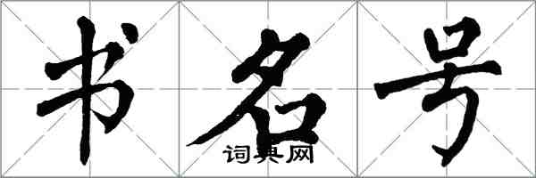 翁闓運書名號楷書怎么寫