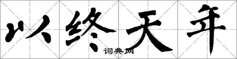 翁闓運以終天年楷書怎么寫