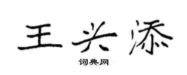 袁強王興添楷書個性簽名怎么寫
