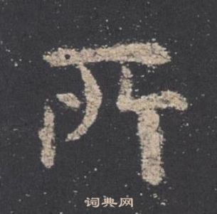 歐陽詢九成宮醴泉銘中所的寫法