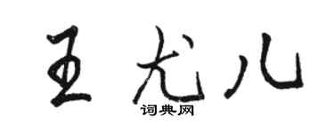 駱恆光王尤兒行書個性簽名怎么寫