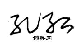 朱錫榮孔紅草書個性簽名怎么寫