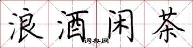 荊霄鵬浪酒閒茶楷書怎么寫