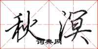 田英章秋溟行書怎么寫