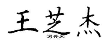 丁謙王芝傑楷書個性簽名怎么寫