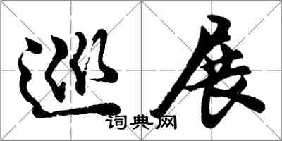 胡問遂巡展行書怎么寫