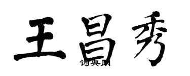 翁闓運王昌秀楷書個性簽名怎么寫