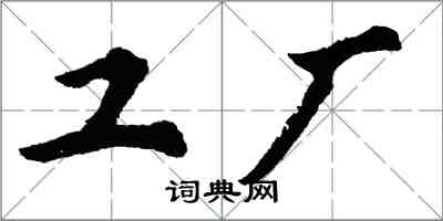 胡問遂工廠行書怎么寫