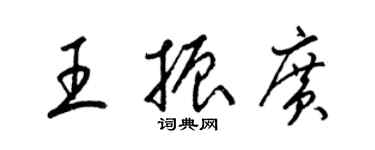 梁錦英王振廣草書個性簽名怎么寫