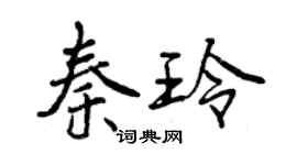 曾慶福秦玲行書個性簽名怎么寫