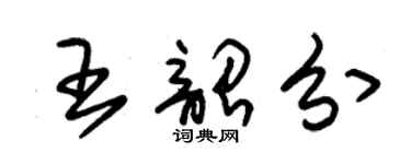 朱錫榮王韶分草書個性簽名怎么寫