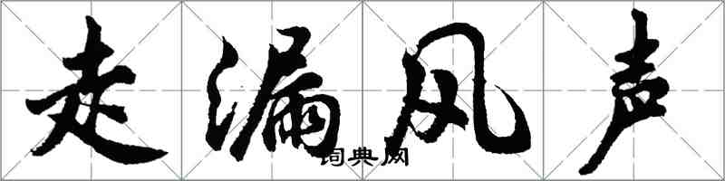 胡問遂走漏風聲行書怎么寫