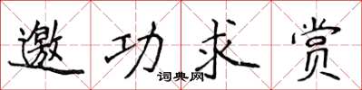 侯登峰邀功求賞楷書怎么寫