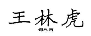 袁強王林虎楷書個性簽名怎么寫