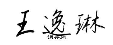王正良王逸琳行書個性簽名怎么寫